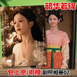 韶华若锦剧照写真相册江绪宋威龙包上恩白澍代露娃纪念杂志画册