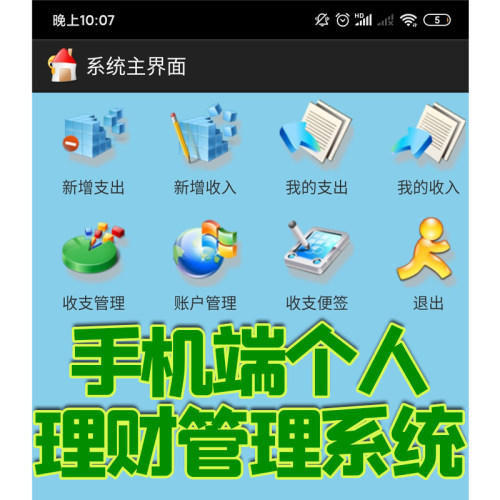 安卓java家庭财务记账管理系统手机端eclipse开发源码jsp Android