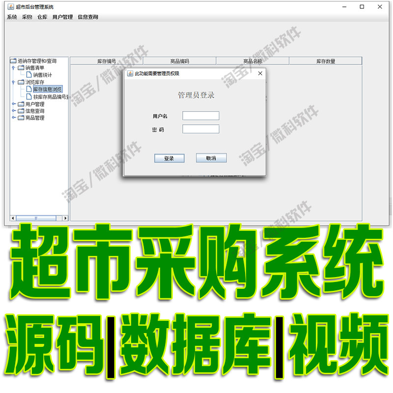 基于javaswing超市采购管理系统GUI用户商品销售信息cs源码mysql