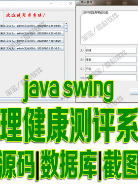 javaswing心理健康测评系统GUI窗体录入题目生成试卷cs源码mysql