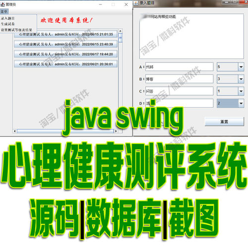 javaswing心理健康测评系统GUI窗体录入题目生成试卷cs源码mysql