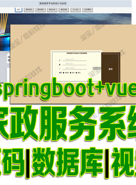 基于SpringBoot+Vue家政服务平台系统java前后端分离web源码mysql