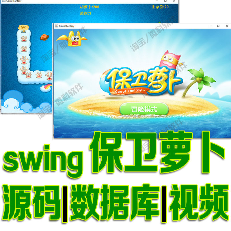 javaswing的保卫萝卜小游戏源码GUI范围伤害和减速效果main源代码