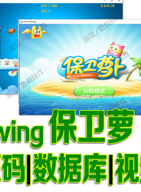 javaswing的保卫萝卜小游戏源码GUI范围伤害和减速效果main源代码