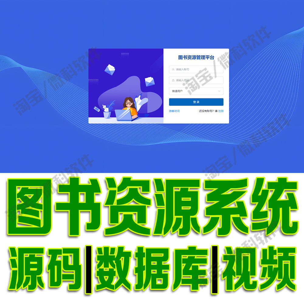 阅览室借还网站springboot+vue图书资源管理系统java源码MySQL