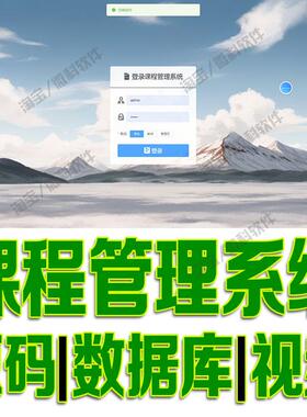 vue+springboot课程管理系统javaweb项目前后端分离bs源代码mysql