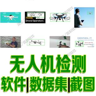 无人机目标检测数据集yolo训练标注voc自动识别深度学习python