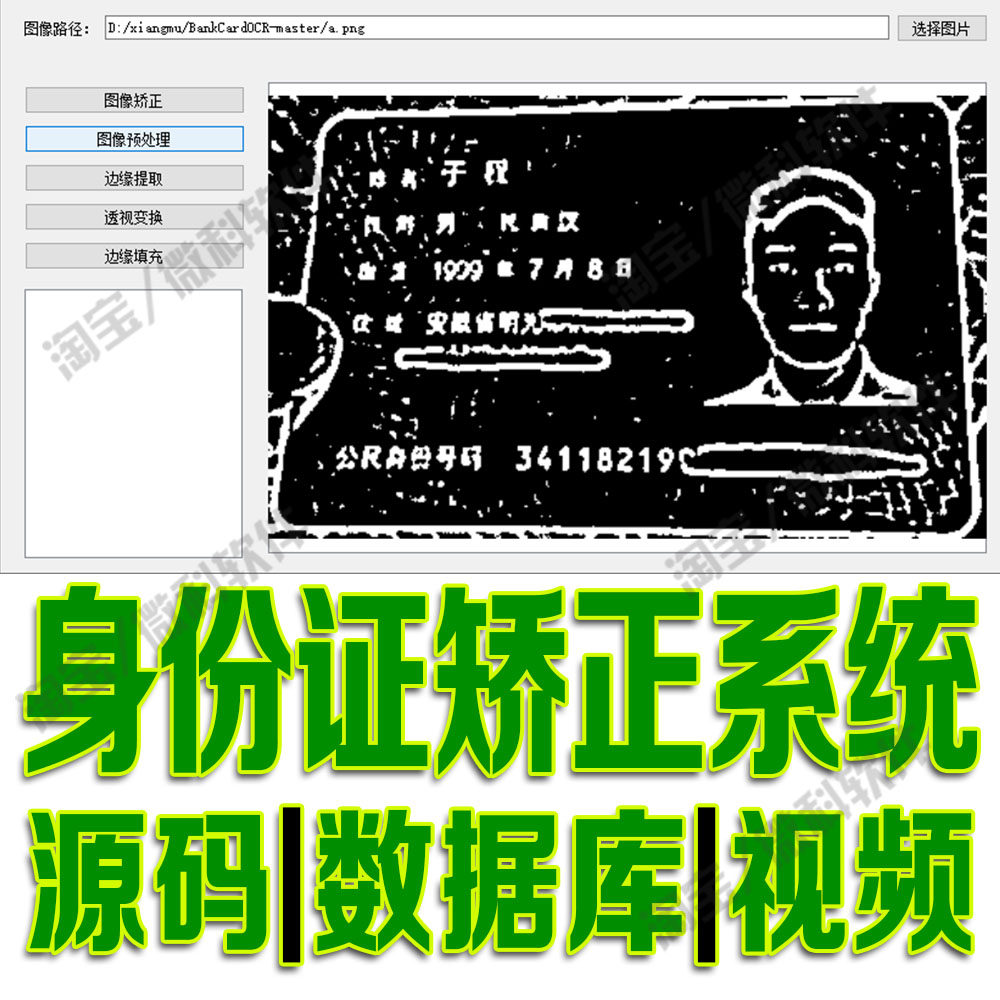 身份证矫正系统gui身份证照片调整识别分析检测python源码MySQL