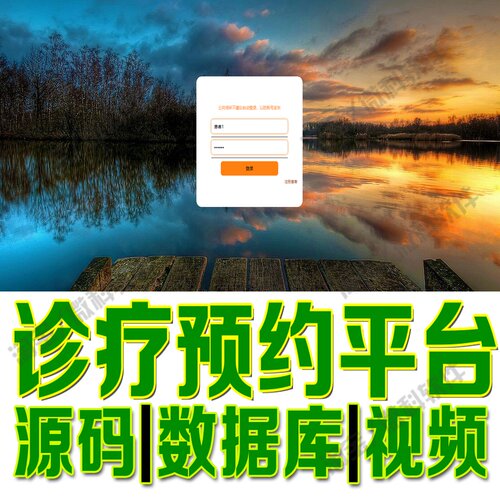 小型诊疗预约平台springboot+vue医院诊所信息管理网站MySQL源码