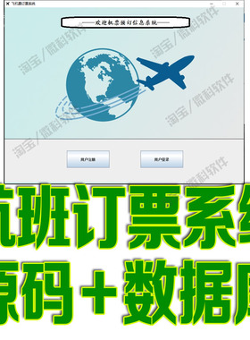 基于JavaSwing的航班订票信息系统GUI机票预订查询FX源代码mysql
