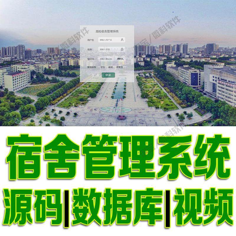 宿舍信息管理系统springboot住宿学生入住寝室javaweb源代码mysql
