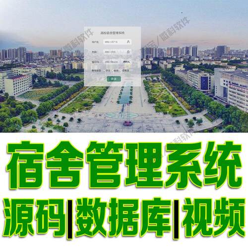 宿舍信息管理系统springboot住宿学生入住寝室javaweb源代码mysql