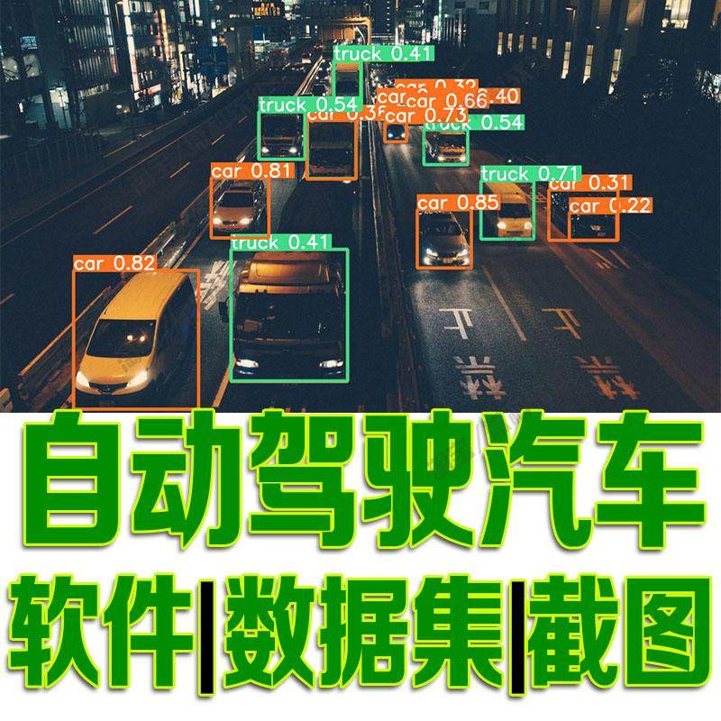 自动驾驶汽车目标检测数据集yolo训练标注voc机器自动识别python