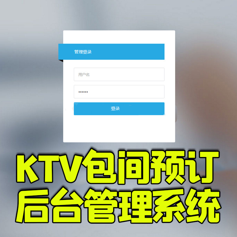 ktv包间预定KTV管理系统jsp框架ssh java web bs歌曲管理mysql