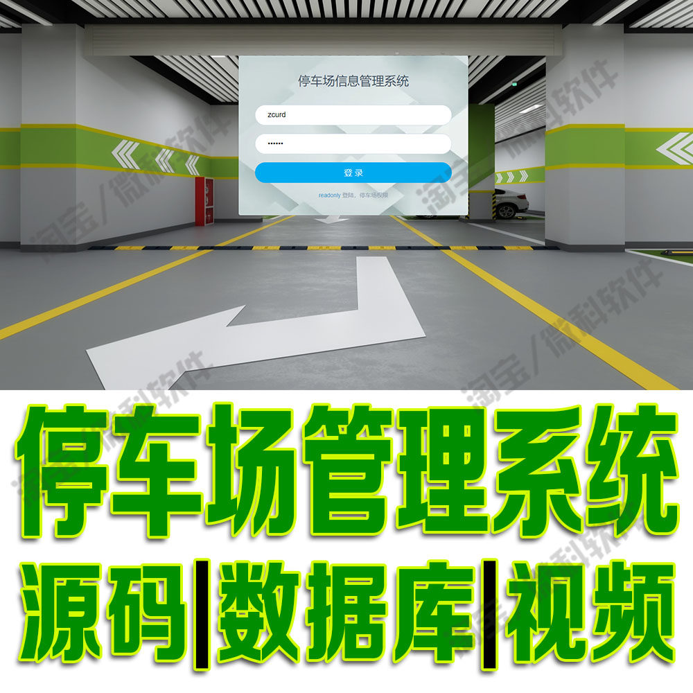 停车场进出信息管理网站java瑞丰铭城停车位收费系统web源码MySQL