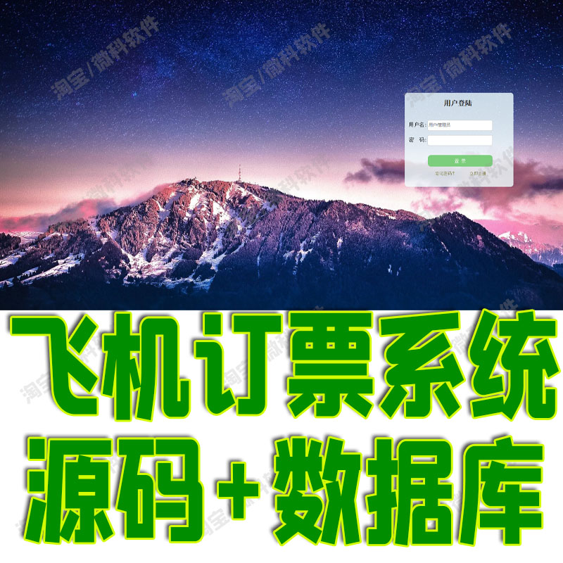 ssm飞机票订票后台管理系统java航班预定订单信息jsp源代码mysql-封面