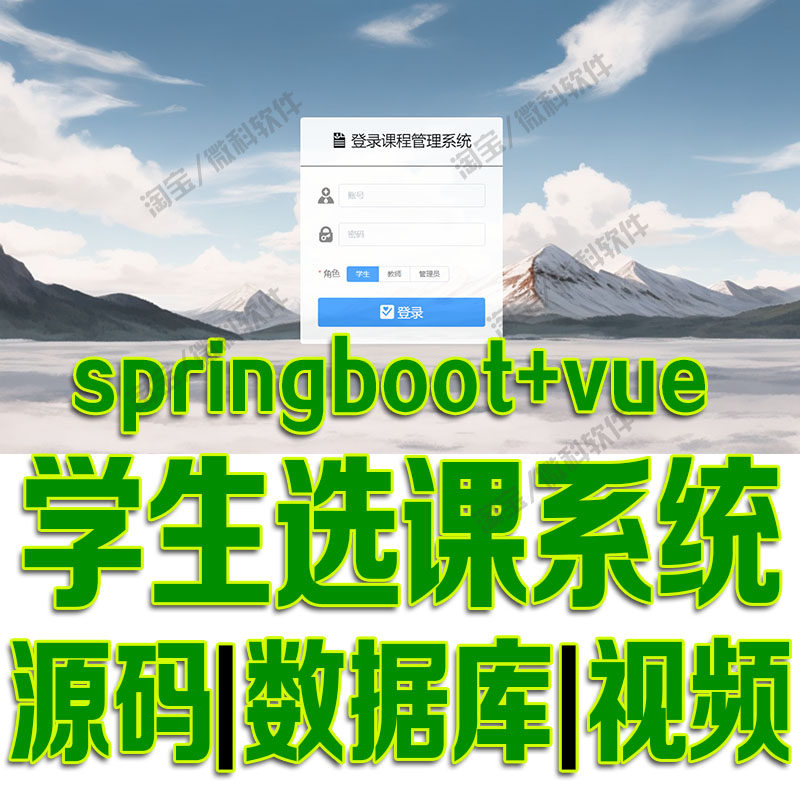 SpringBoot+Vue学生选课后台管理系统java前后端分离web源码mysql