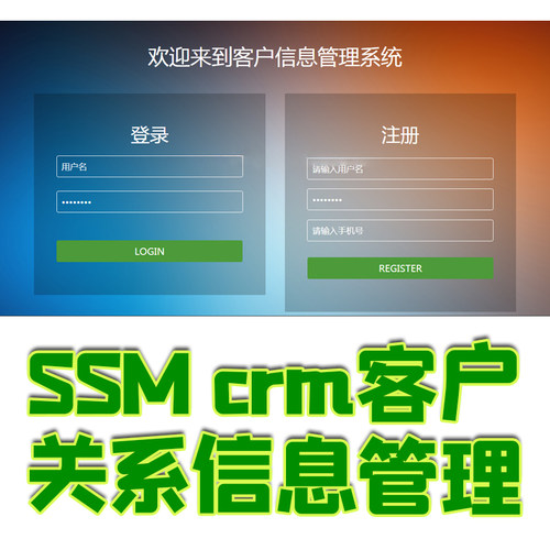基于ssm开发的crm客户关系信息管理系统java mysql spring源代码