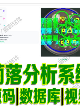 微生物菌落智能分析平台flask菌圈识别检测模型系统python源码