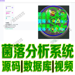 微生物菌落智能分析平台flask菌圈识别检测模型系统python源码