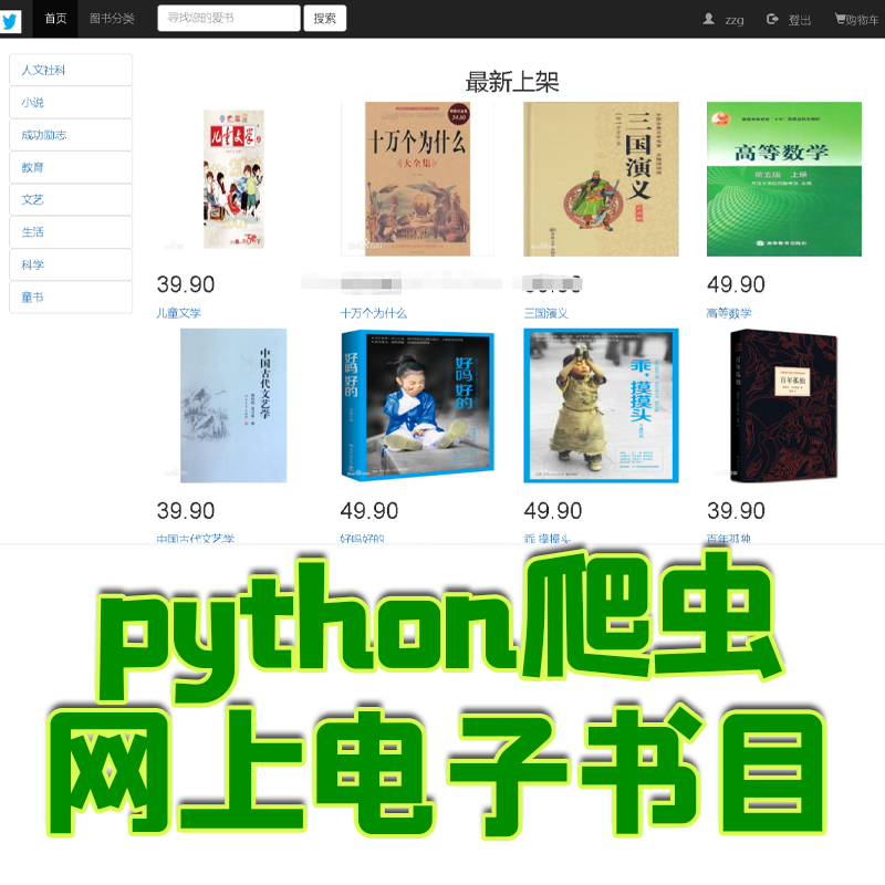 网上电子书店python爬虫开发项目web书城数据分析系统源代码mysql