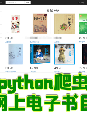 网上电子书店python爬虫开发项目web书城数据分析系统源代码mysql