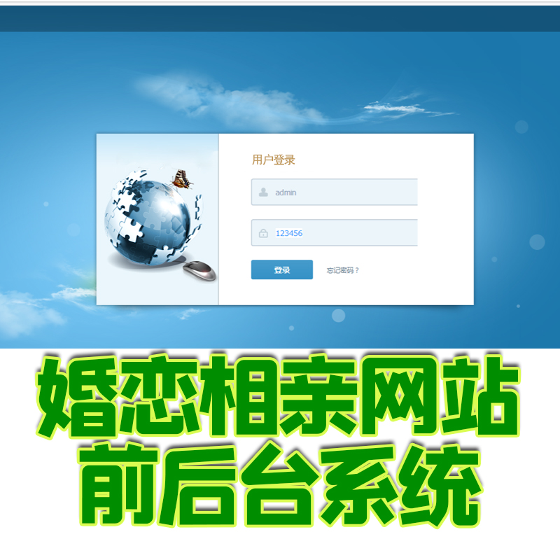 婚恋交友相亲网站前台后台简单web管理sns系统ssm社交java交流jsp