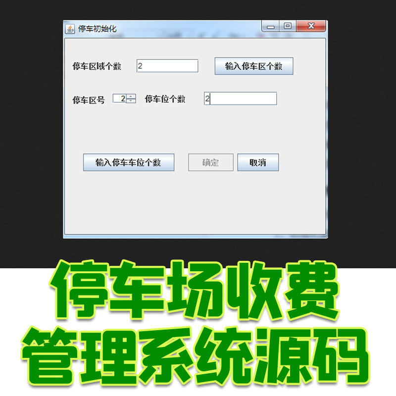 简单停车场收费管理系统源码小区mysql数据库java swing gui cs