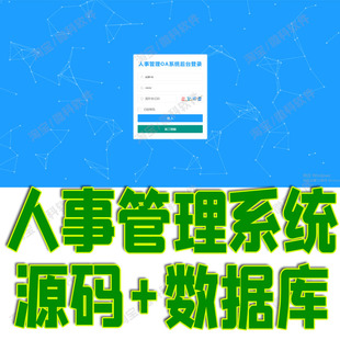 Springboot人事管理OA系统javaweb员工部门人员信息jsp源码mysql