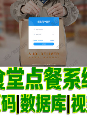 ssm学生点餐前后台管理系统javaweb食堂外卖订单配送jsp源码mysql