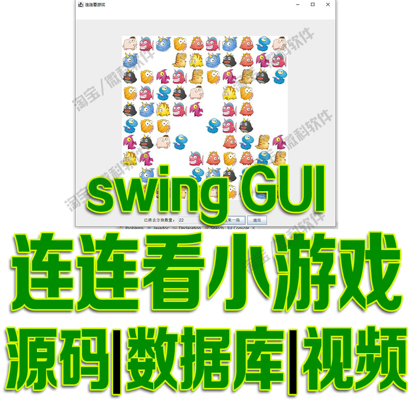 基于javaswing连连看小游戏GUI窗体休闲益智消除游戏cs源码mysql