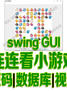 基于javaswing连连看小游戏GUI窗体休闲益智消除游戏cs源码mysql