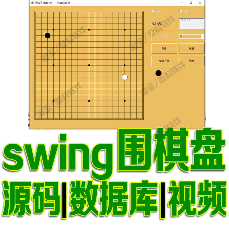 基于javaswing的围棋盘游戏系统GUI窗体可单机联机玩cs源码mysql