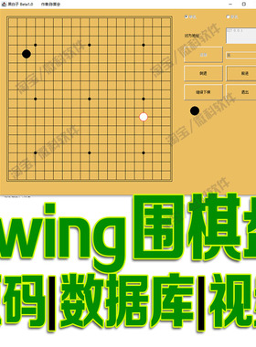 基于javaswing的围棋盘游戏系统GUI窗体可单机联机玩cs源码mysql