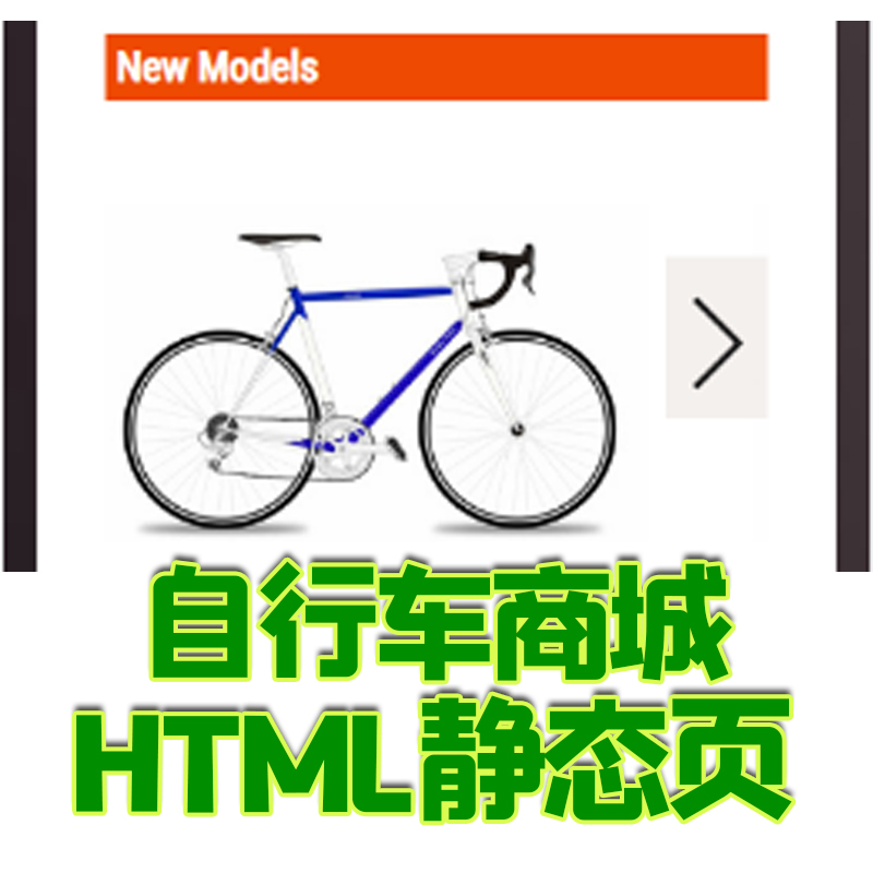 网上自行车商城响应式模板HTML5静态页js手机jq前端css bootstrap