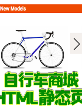 网上自行车商城响应式模板HTML5静态页js手机jq前端css bootstrap