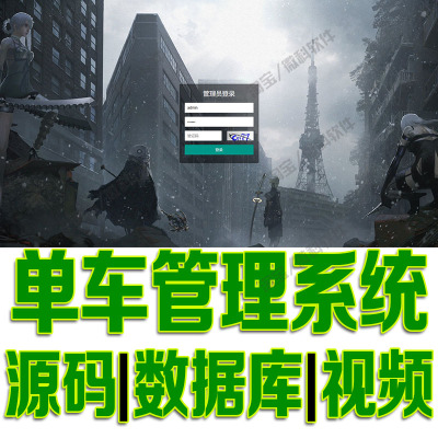 基于SSM的单车后台管理系统javaweb角色管理员用户jsp源代码mysql