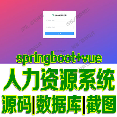 SpringBoot+Vue人力资源系统Java前后端分离员工工资bs源码mysql