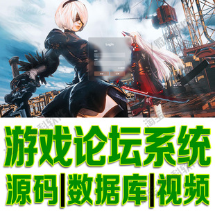 游戏论坛信息管理系统django端游手游BBS平台bootstrap源码MySQL