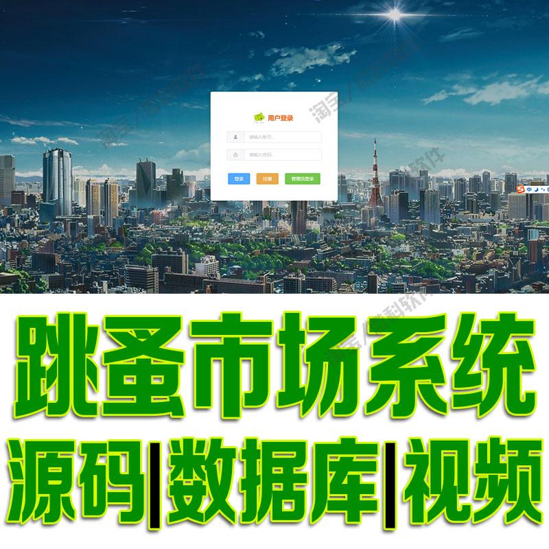 springboot+vue校园跳蚤市场系统javaweb项目前后端分离源码mysql