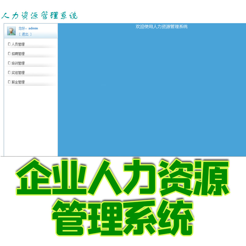 jsp企业人力资源管理系统源代码java人事管理员工管理考勤ssh web