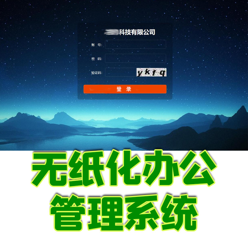 java无纸化办公信息管理系统web公司部门员工薪资库存管理jsp源码