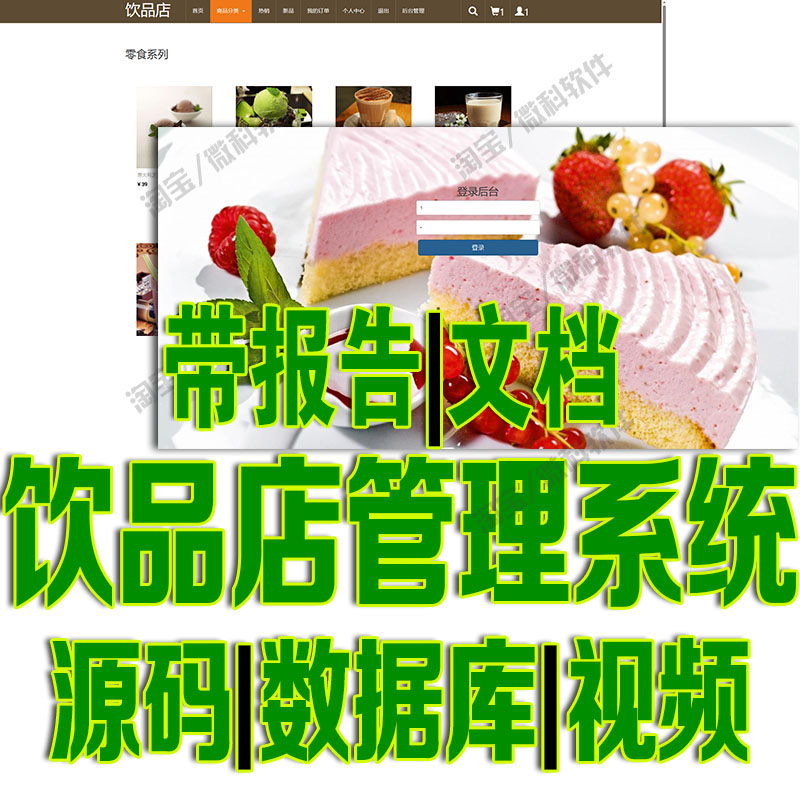 ssm饮品店前后台管理系统javaweb奶茶商城网站订单jsp源代码mysql