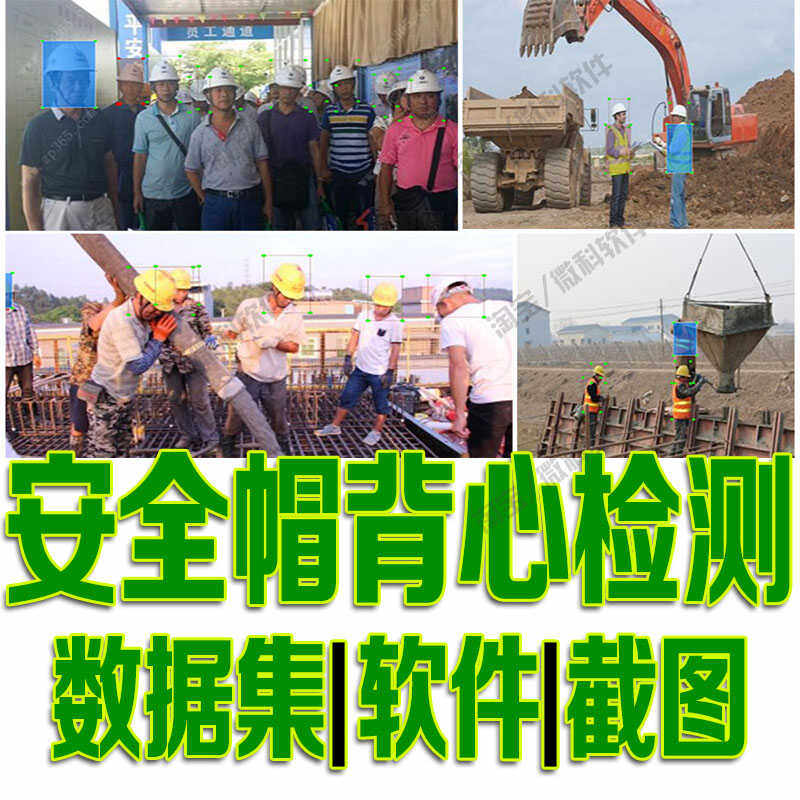 工人安全帽安全背心 头盔检测数据集yolo训练标注 voc实时 python