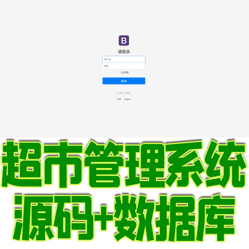 springboot超市进销存管理系统java商店员工供货商部门mysql源码