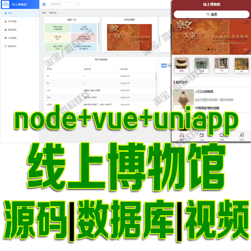基于node+vue+uniapp的线上博物馆前后端分离管理系统js源码mysql