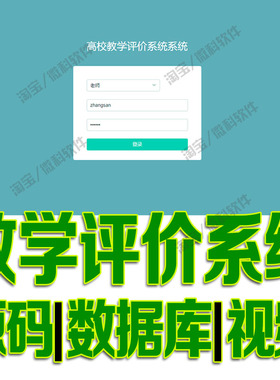 SpringBoot高校教学评价系统javaweb教师评教课程jsp源代码mysql