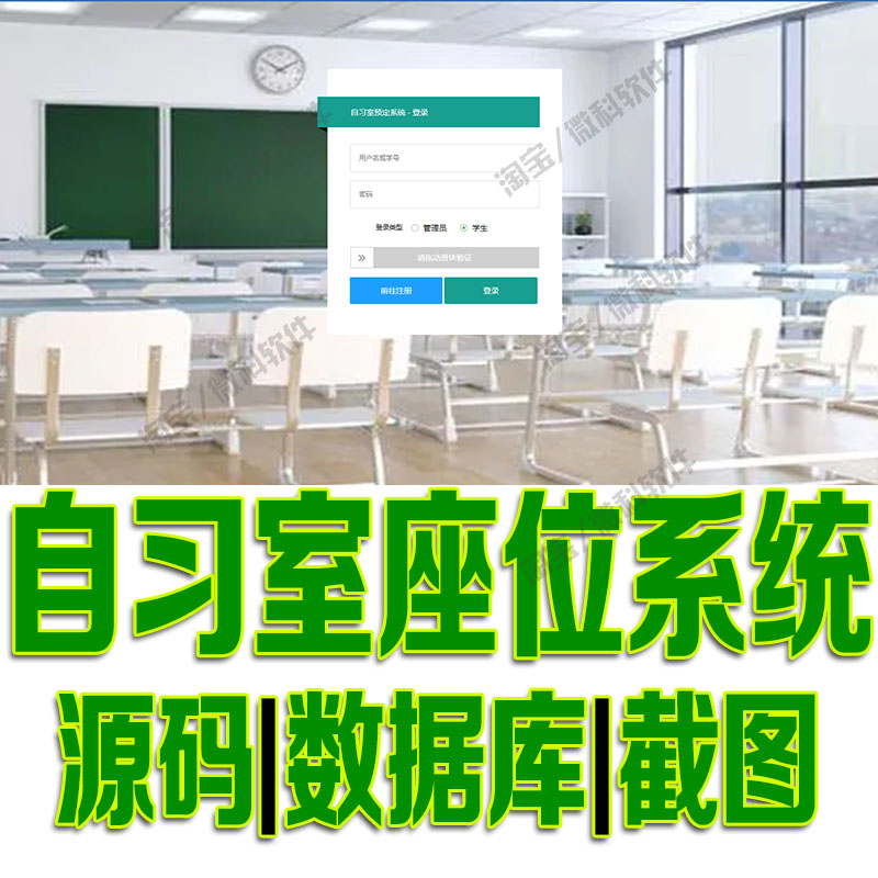 基于SpringBoot+thymeleaf学生自习室座位管理系统java源码mysql