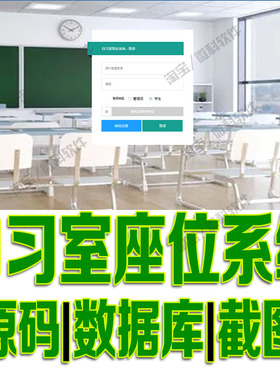 基于SpringBoot+thymeleaf学生自习室座位管理系统java源码mysql