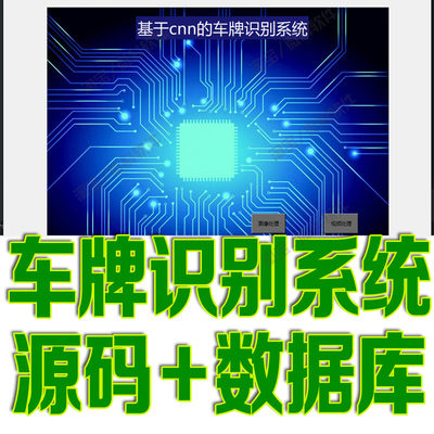 Python深度学习opencv车牌识别系统AI机器学习图片视频分析源代码